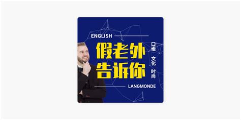 ‎假老外告诉你 学英语，悉文化 On Apple Podcasts