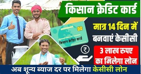 Kisan Credit Card 2024 अब शून्य ब्याज दर पर मिलेगा केसीसी लोन इसके