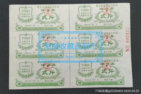 70年代湖北省总口农场猪油票2斤六方联带语录 价格23元 Se72473152 食用油票 零售 7788收藏收藏热线