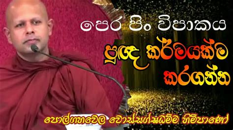 පිං විපාකය නැවත පුඥ කර්මයක්ම කරගන්න Polgahawela Wossagghadhamma Pahura Dharmayai Bana