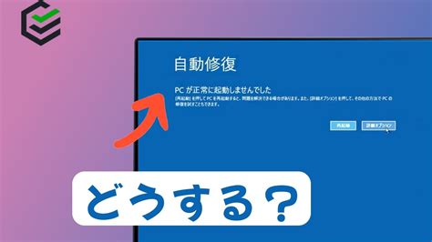 【5選】「自動修復pcが正常に起動しませんでした」と表示された場合の対策 Youtube