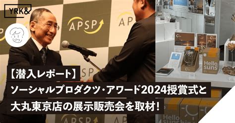 【潜入レポート】apspのソーシャルプロダクツ・アワード2024 授賞式と大丸東京店の展示販売会を取材しました！｜株式会社 Yrk And