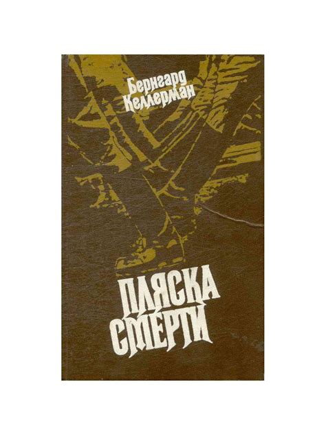 Пляска смерти - купить с доставкой по выгодным ценам в интернет ...