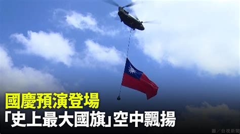 國慶預演登場 Ch 47運輸直升機吊掛「史上最大國旗」！