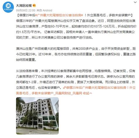 停摆25年后，广州一烂尾楼挂出32套法拍房 新华网