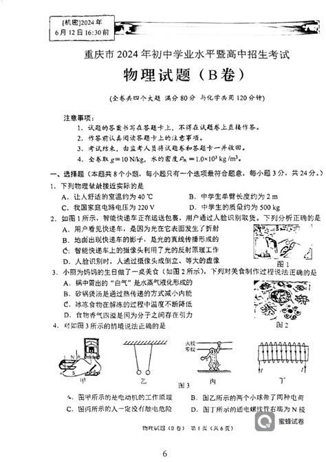 2024年重庆市中考物理试题b卷（pdf版，无答案） 21世纪教育网