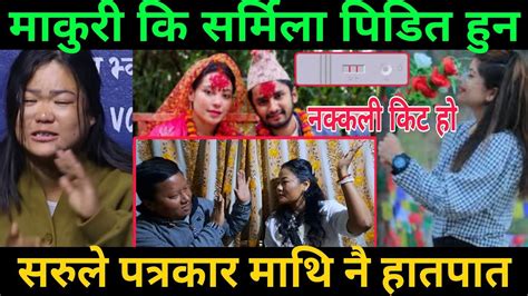 सर्मिला कि पवन पिडित भन्ने प्रश्न गर्दा पत्रकार माथि हातपात Youtube