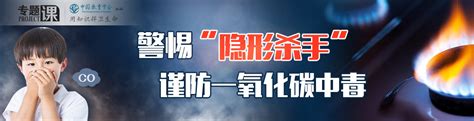 警惕“隐形杀手”，谨防一氧化碳中毒 专题课 学校安全教育平台