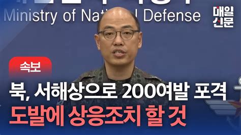 속보 북한 백령도 연평도 일대서 200여발 사격 합참 도발에 상응조치 할 것 Youtube