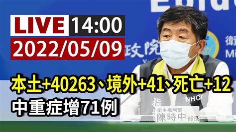 【完整公開】live 本土 40263、境外 41、死亡 12 中重症增71例 Youtube