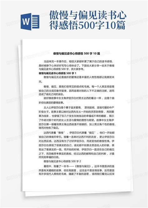 傲慢与偏见读书心得感悟500字10篇 Word模板下载编号qwpvbvrd熊猫办公