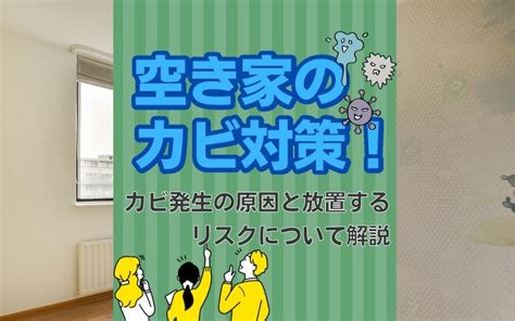 空き家のカビ対策！カビ発生の原因と放置するリスクについて解説川越市の不動産会社century21 川越不動産