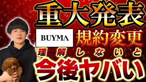 【重大発表】buyma（バイマ）規約変更！月収20万円稼ぐために必要なアクセス数と落とし穴 Youtube