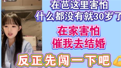 李慧：回家父母会给我安排相亲，或许不能拒绝吧，所以就先去外面闯一闯吧 Bilibilib站无水印视频解析——6li6在线工具箱