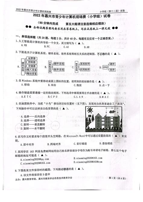 浙摄影版（2020）2022年浙江省嘉兴市青少年计算机现场赛小学组试卷（图片版，含答案） 21世纪教育网