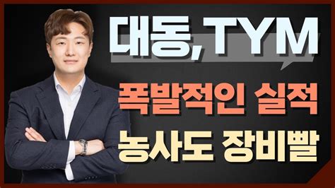 단타수장 대동 Tym 주가 전망 농슬라 대체 어디까지 오를까 Youtube