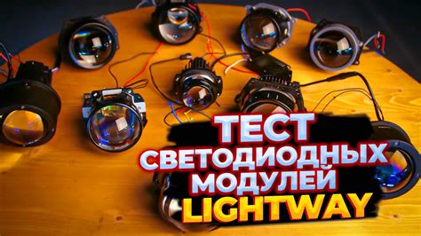 "Кто тут самый яркий | Светодиодные линзы Lightway" - YouTube