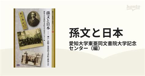 孫文と日本 神戸・長崎と東亜同文書院・愛知大学の通販愛知大学東亜同文書院大学記念センター 紙の本：honto本の通販ストア