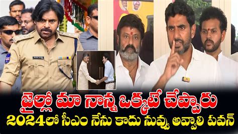 Nara Lokesh Shocking Fact Reveale Pawan Kalyan And Chandra Babu Meet At