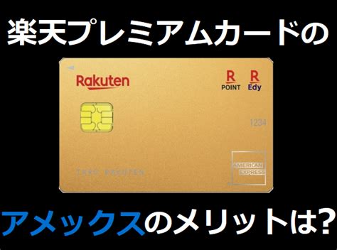 楽天プレミアムカードのアメックスのメリットは？ ｜ クレジットカード申し込み審査比較ナビ