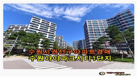 경기 수원시 권선구 권선동 수원 아이파크시티 1단지 아파트 48평형 경매 Youtube