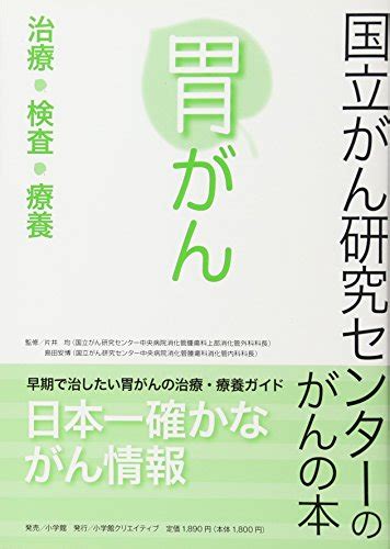 『国立がん研究センターのがんの本 胃がん 治療・検査・療養』｜感想・レビュー 読書メーター