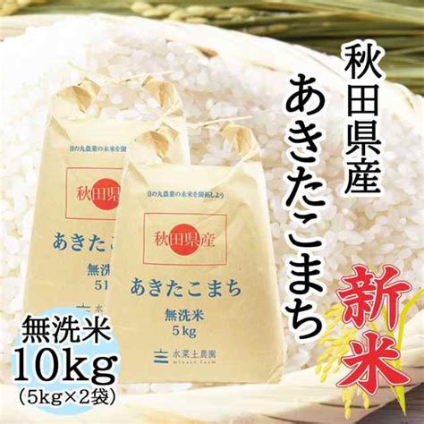 新米 令和6年産 米 お米 無洗米 10kg 5kg×2袋 秋田県産 あきたこまち 送料無料 選べるプレゼント付き Akm10の通販は