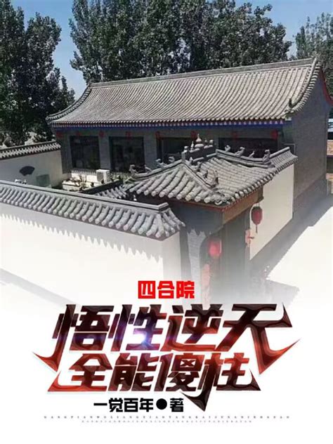 四合院：重生傻柱，悟性逆天番茄小说