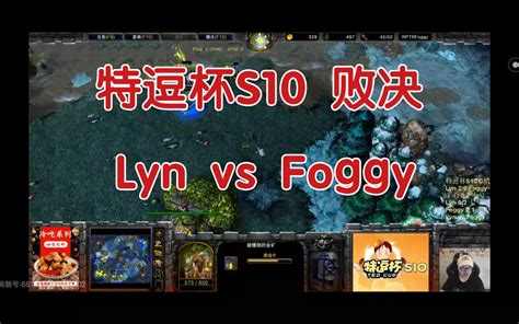 【特逗杯s10】 败决 Lyn Vs Foggy 美兽王从头到尾吊打foggy 第二局最精彩lyn经典极限翻盘，团战凭借箭塔吊打一群女猎手