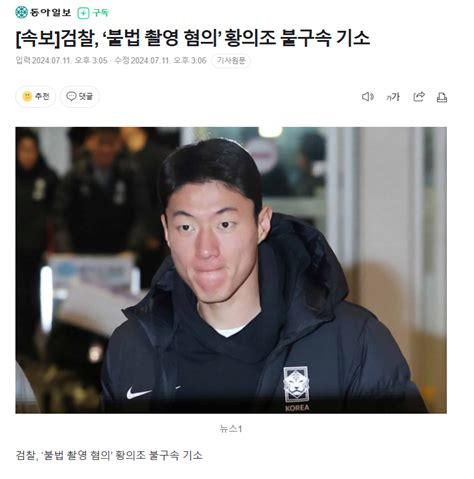 속보 검찰 ‘불법 촬영 혐의 황의조 불구속 기소 유머움짤이슈 에펨코리아