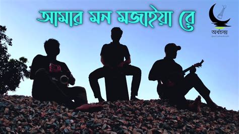 Amar Mon Mojaiya Re আমর মন মজইযর Shah Abdul Karim Cover by