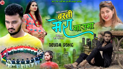 New Deuda Song 2078 2021 Basti Mera Gaunma Rekha Joshi Mitesh