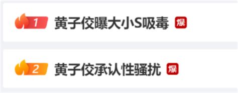 【艺人舆评】黄子佼热搜爆了，大小s等台湾明星吸毒？ 知乎