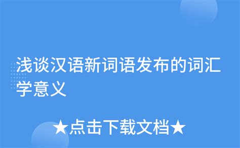 浅谈汉语新词语发布的词汇学意义