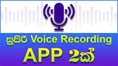 Best Voice Recording App For Android In Sinhala Best Voice Recorder