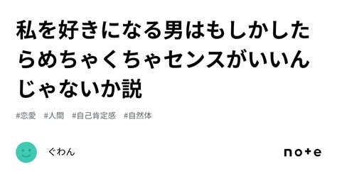 私を好きになる男はもしかしたらめちゃくちゃセンスがいいんじゃないか説｜ぐわん