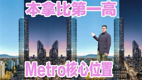 Metro核心地区本拿比第一高楼 Youtube