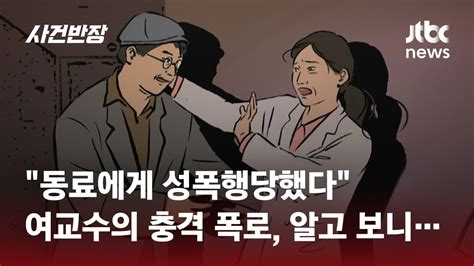 여교수 성폭행 사건 알고보니 거짓말성폭행 아닌 성희롱이었다 Jtbc 사건반장 Youtube