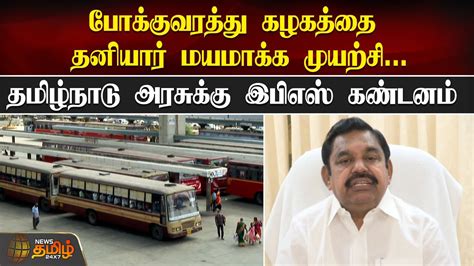 போக்குவரத்து கழகத்தை தனியார் மயமாக்க முயற்சி Eps Condemns Tamil Nadu