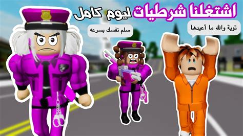 صرنا شرطيات ليوم كامل في ماب البيوت 👮🚔 لعبة روبلوكس ماب البيوت Brookhaven Youtube