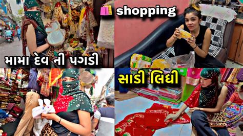 Shopping Karva Gaya🥰bov Badhi Vastu Lidhi🛍️ Mama Dev Mate Paghdi Lidhi🙏