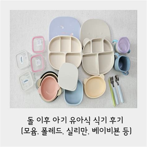 돌 이후 아기 유아식 식기 후기흡착식판 흡착볼 컵 턱받이 수저 모윰 폴레드 블루마마 실리만 글라스락 베이비뵨