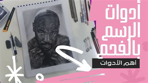 تعليم الرسم بالفحم المحاضره 1 (أهم الأدوات) - YouTube