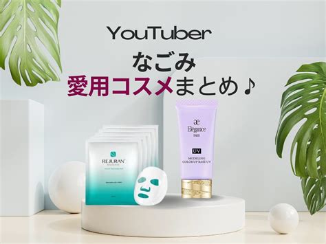 Youtube【なごみ 愛用コスメ】なごみさんの美白の秘密とは！？（下地・パック）などまとめ♡ コスメップルバズりコスメ・芸能人の愛用