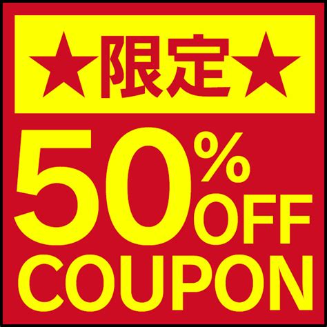 ショッピングクーポン Yahooショッピング 対象商品50％off