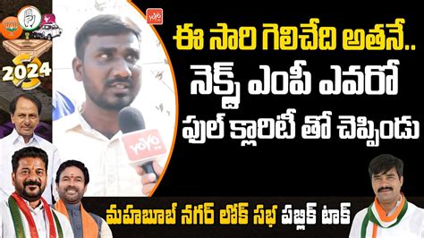 Public Talk About Mahabubnagar Lok Sabha Election BRS Vs BJP Vs