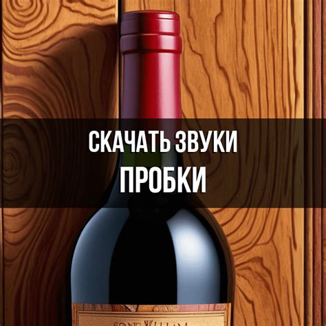 Звук пробки из бутылки при открывании чпок