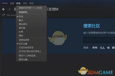 Steam怎么加好友steam添加好友的方法介绍3dm手游