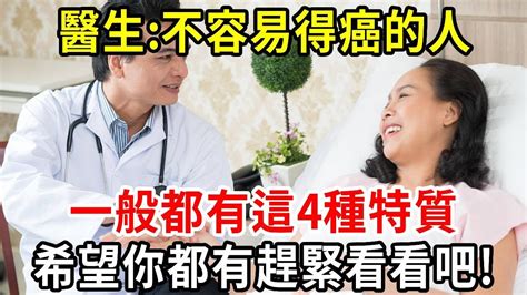 美國腫瘤科醫生：不容易得癌的人，一般都有這4種特質，看看你占幾個？得了癌症的人，都後悔沒做這幾件事！也能預防癌症！早知道早受益！【中老年講堂】 Youtube