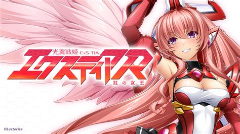 Lusterise『光翼戦姫エクスティアr 紅の女王』オフィシャルサイト